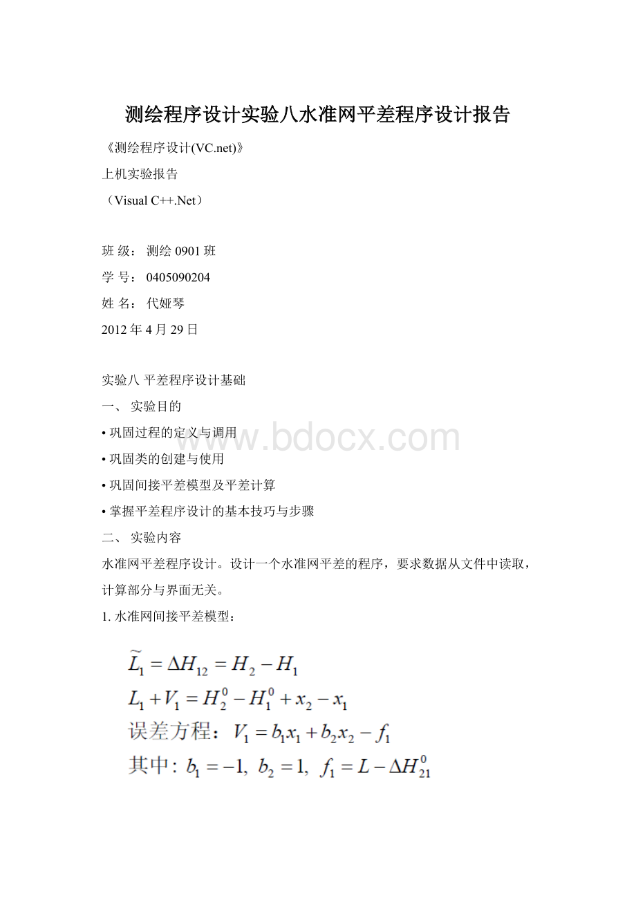 测绘程序设计实验八水准网平差程序设计报告Word文档下载推荐.docx