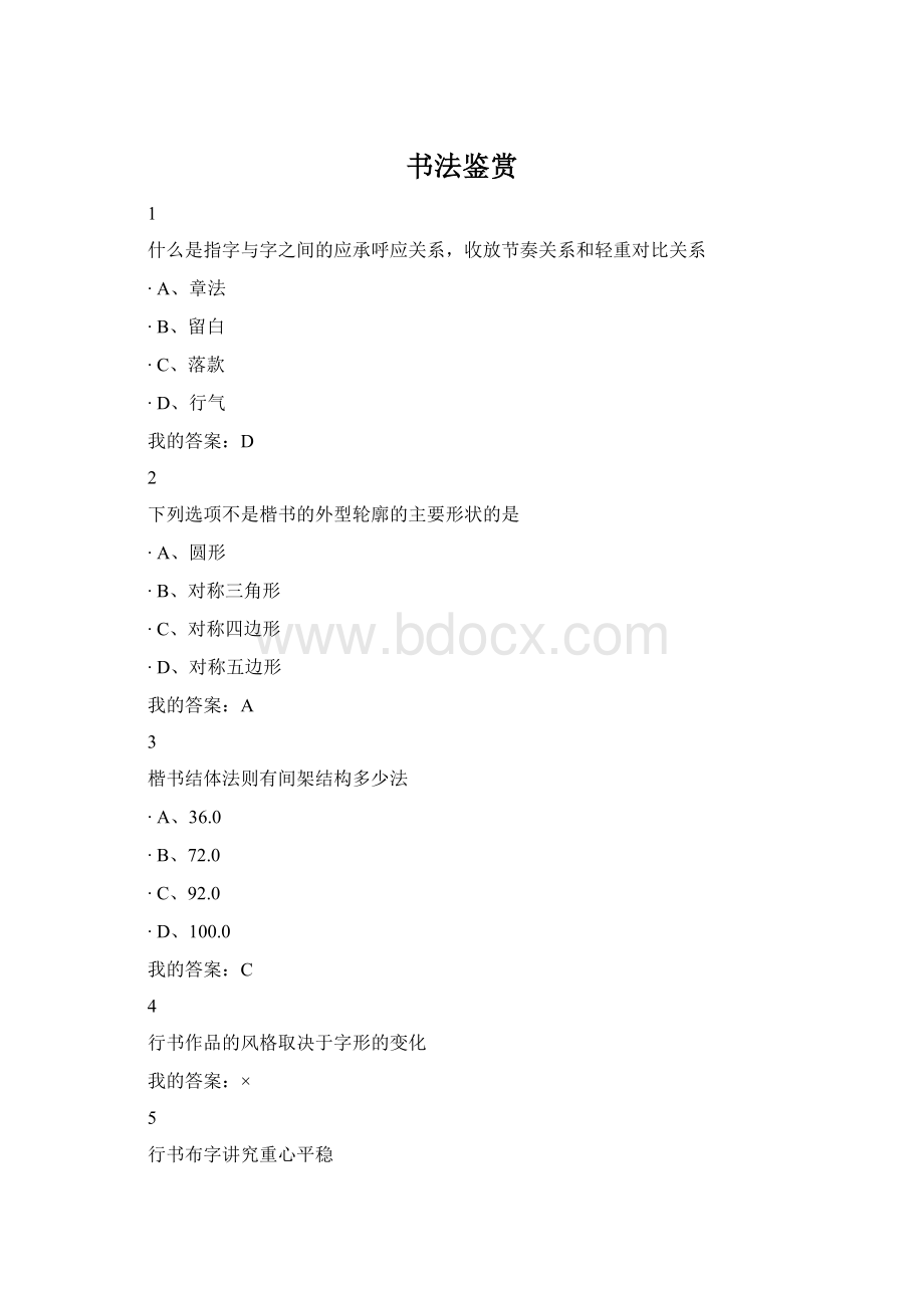 书法鉴赏Word文件下载.docx