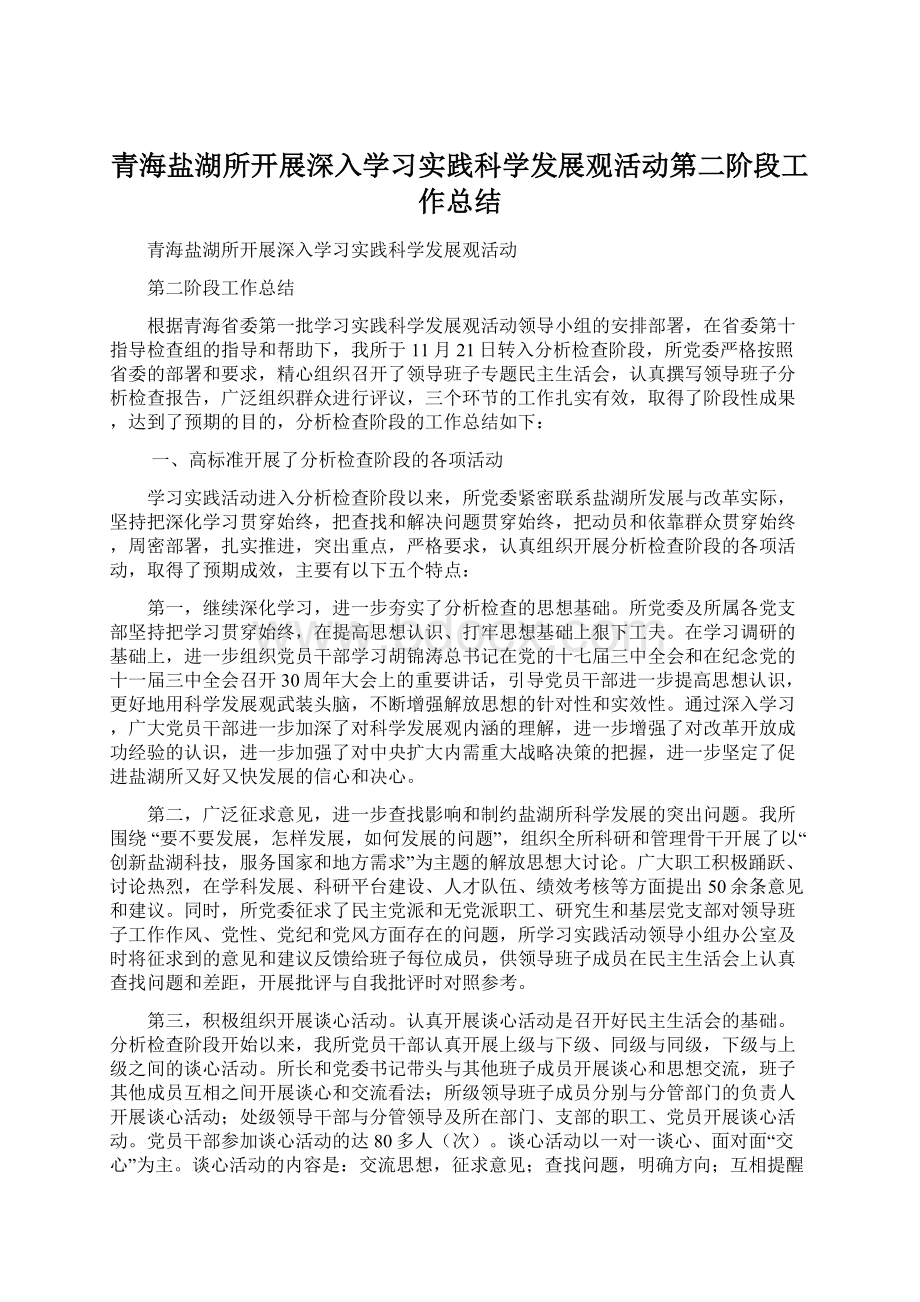 青海盐湖所开展深入学习实践科学发展观活动第二阶段工作总结文档格式.docx