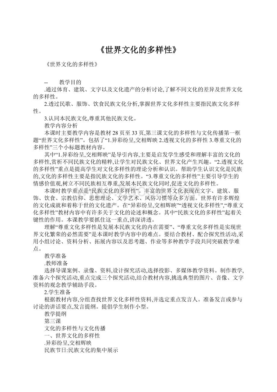 《世界文化的多样性》文档格式.docx_第1页