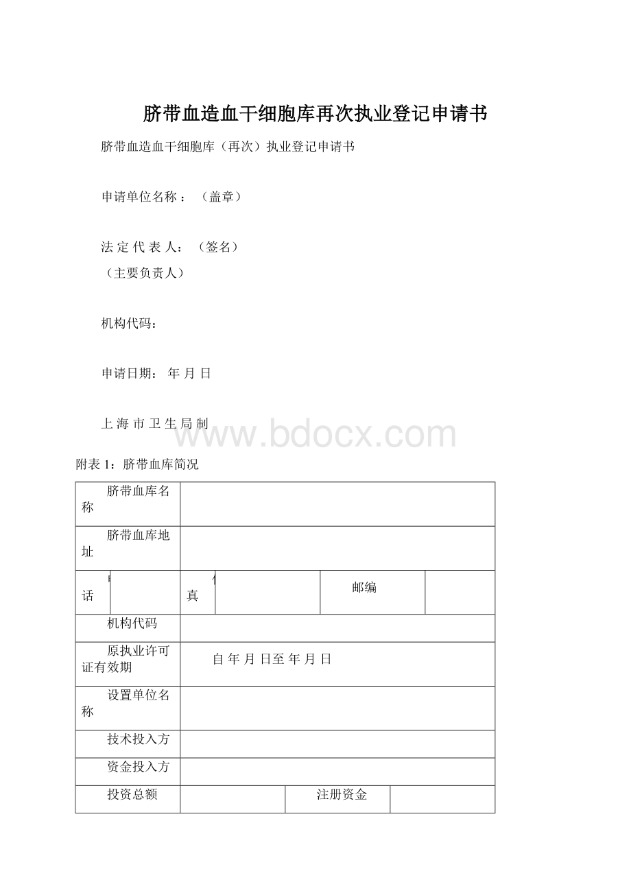 脐带血造血干细胞库再次执业登记申请书.docx_第1页