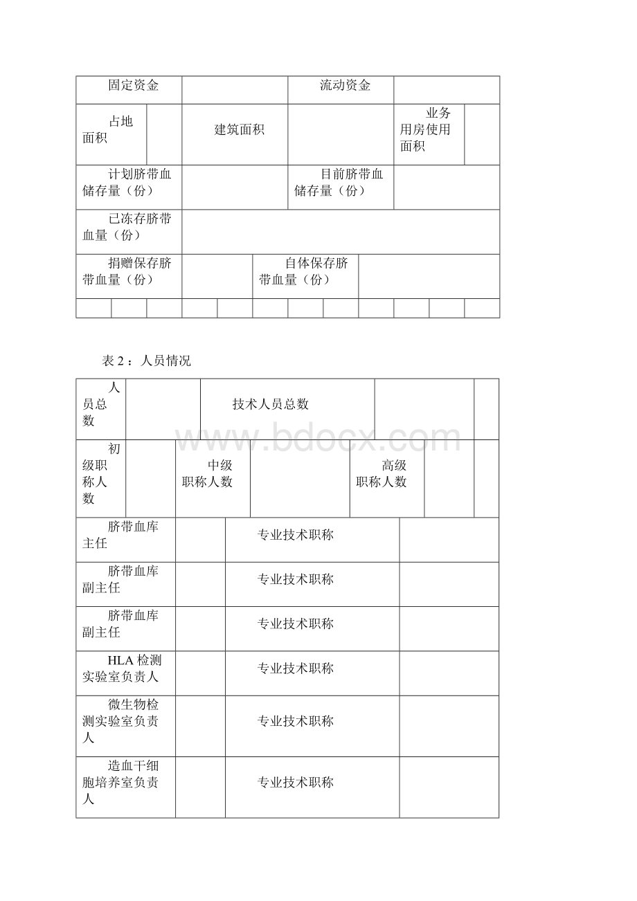 脐带血造血干细胞库再次执业登记申请书.docx_第2页