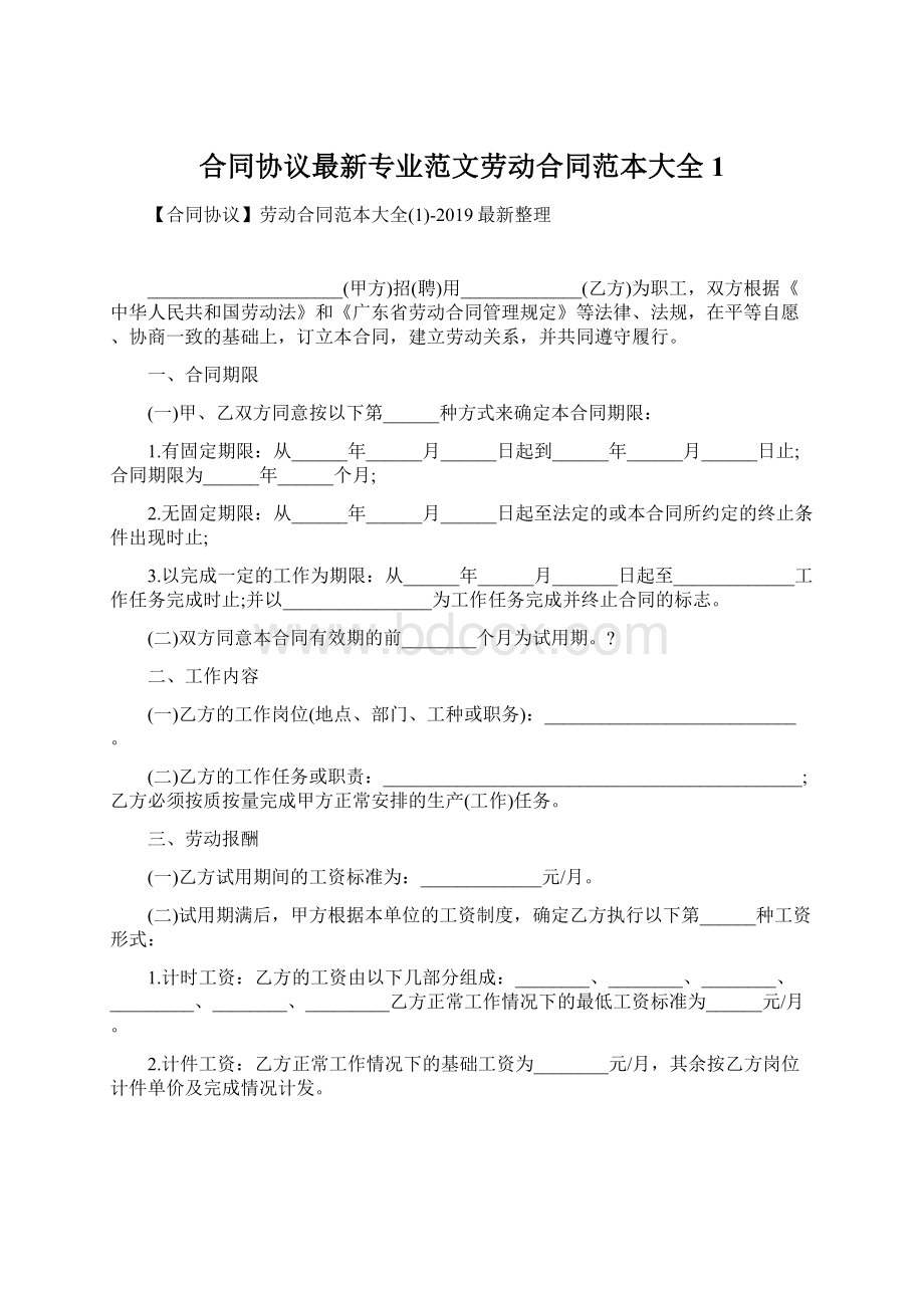 合同协议最新专业范文劳动合同范本大全1Word文档下载推荐.docx_第1页