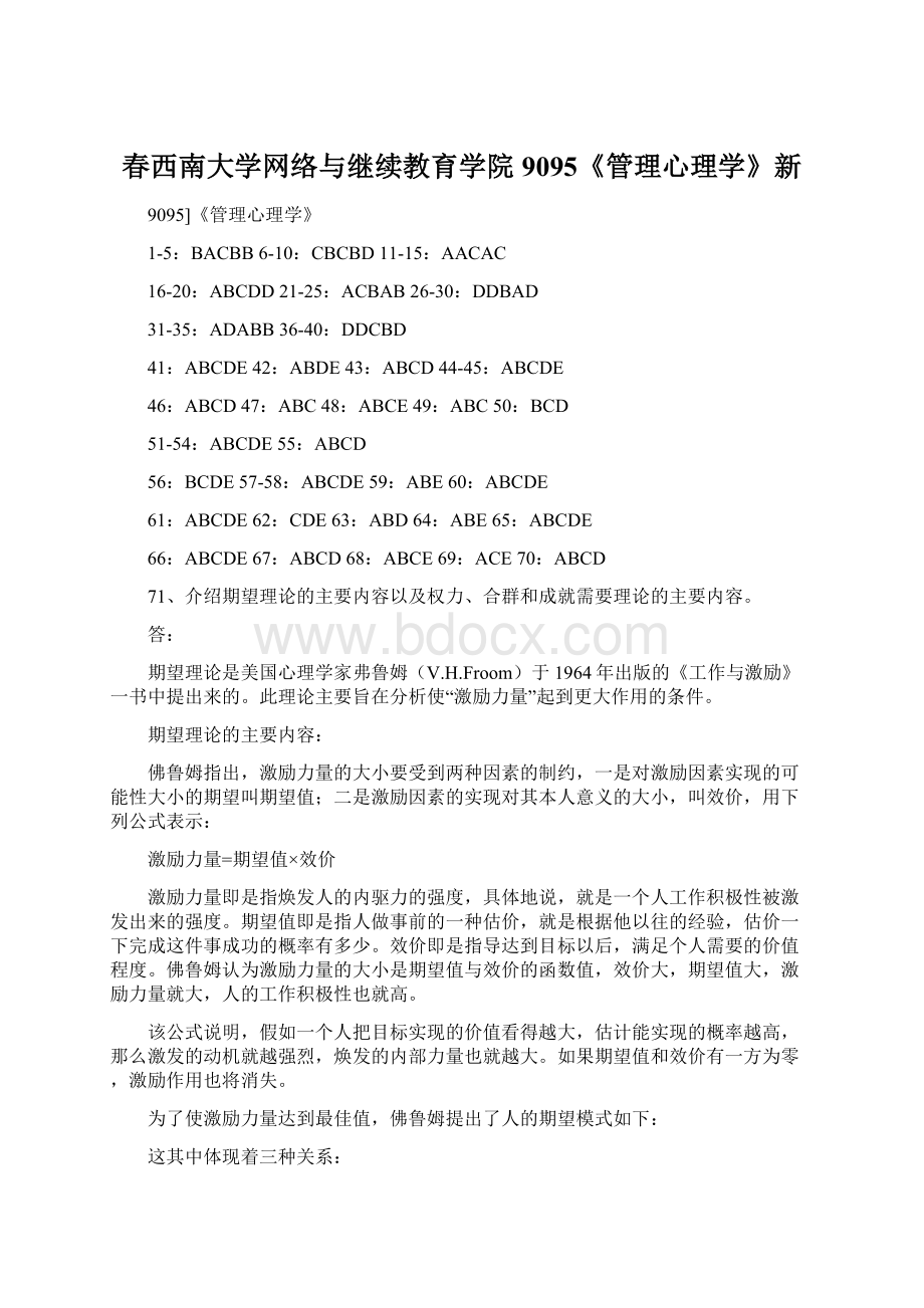 春西南大学网络与继续教育学院9095《管理心理学》新.docx_第1页