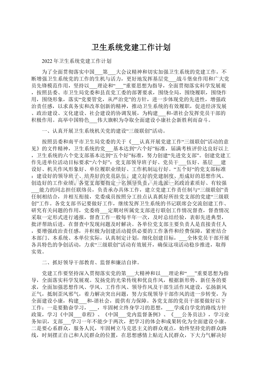 卫生系统党建工作计划.docx