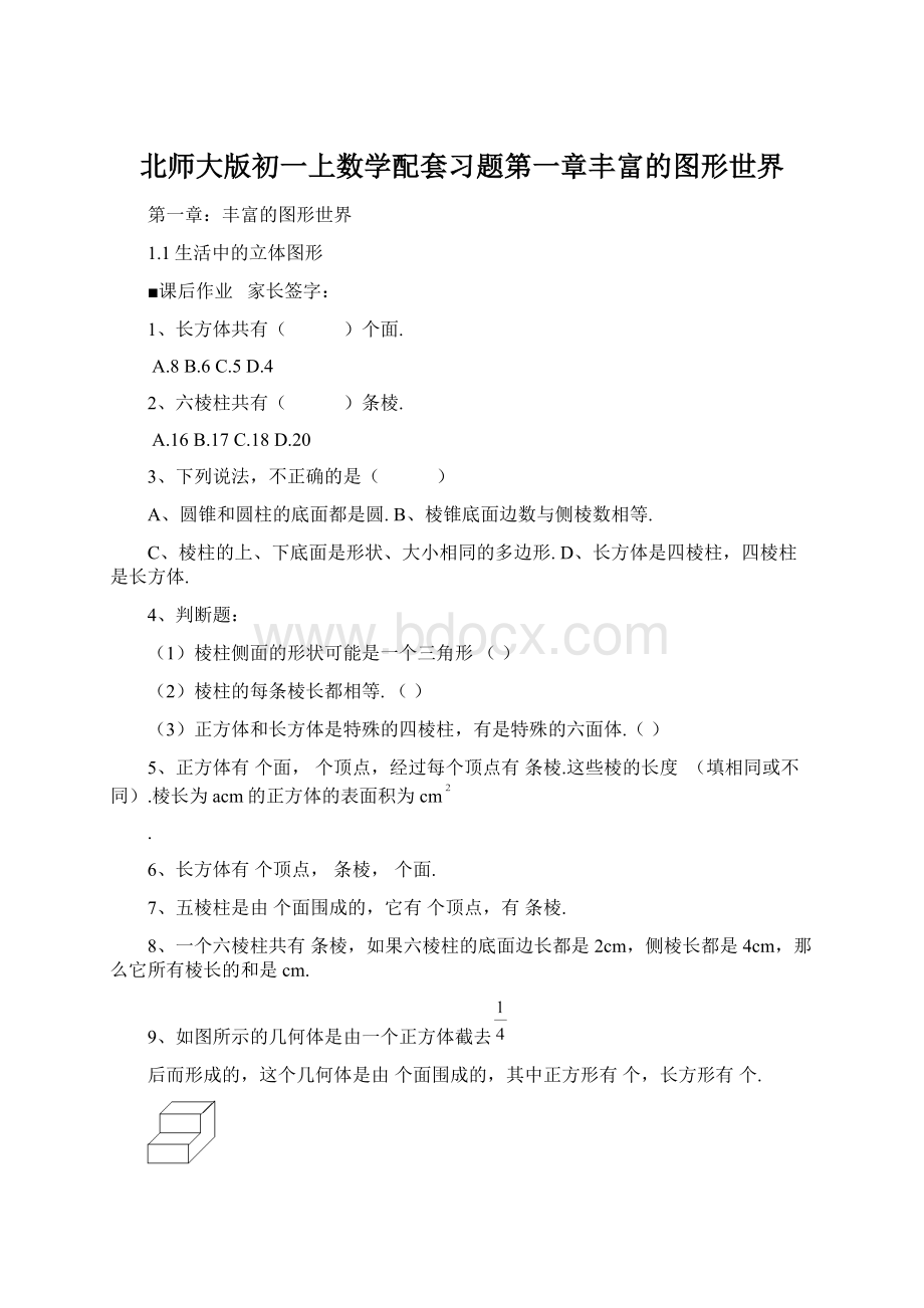 北师大版初一上数学配套习题第一章丰富的图形世界Word格式.docx_第1页