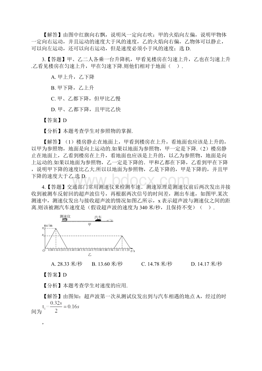 初中科学华东师大版八年级上第一章 运动和力第一节 机械运动章节测试习题Word下载.docx_第2页