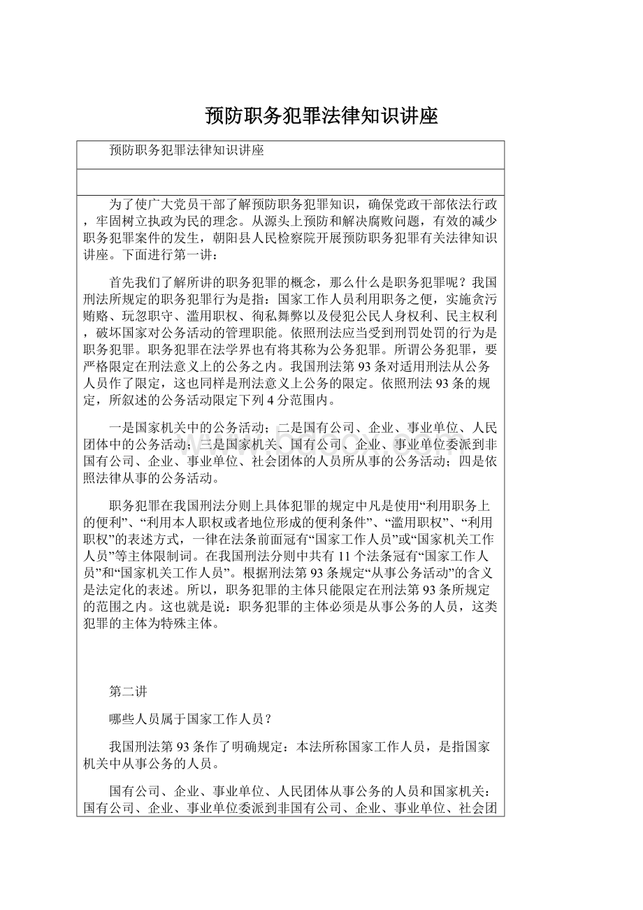 预防职务犯罪法律知识讲座Word文件下载.docx_第1页