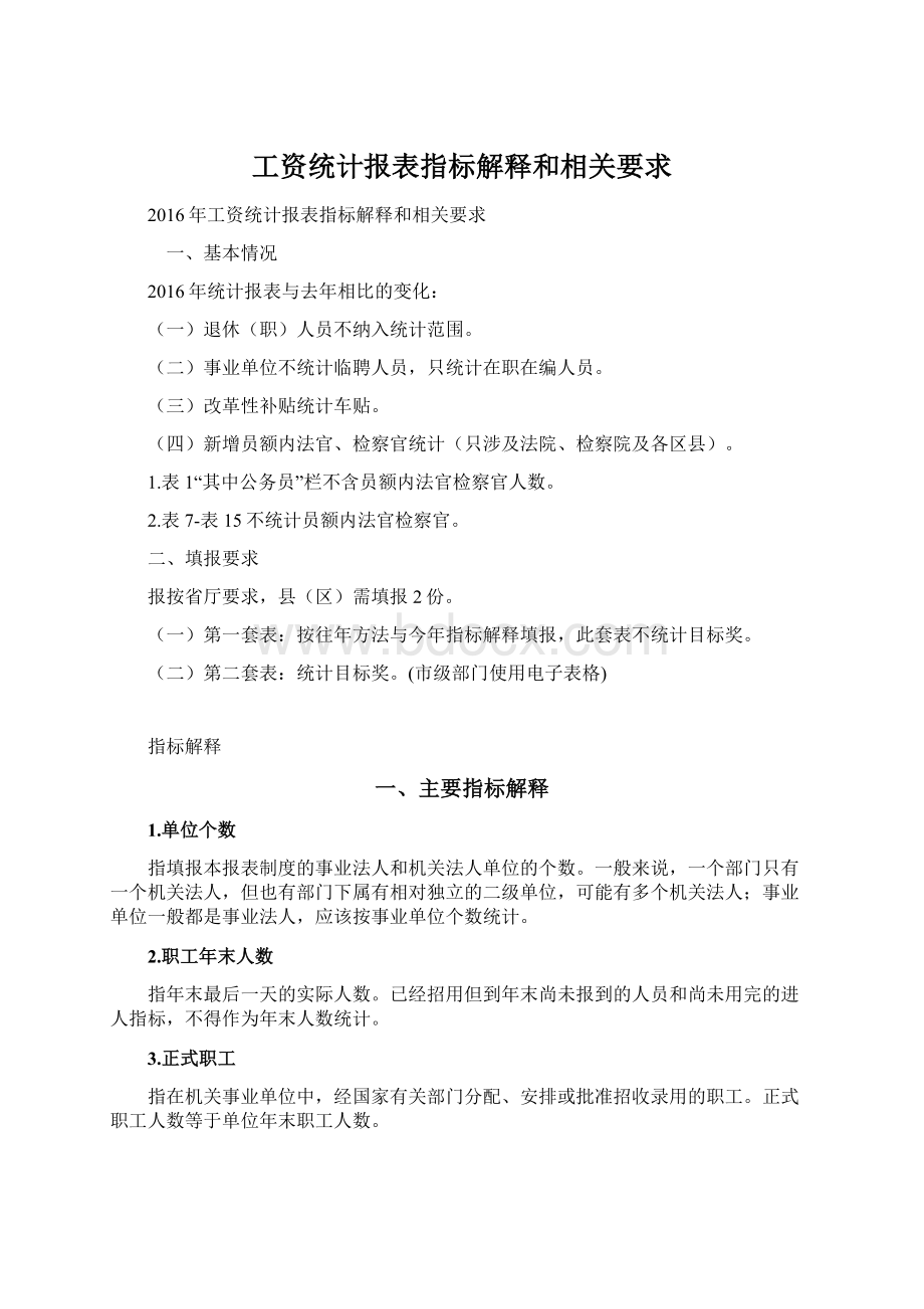 工资统计报表指标解释和相关要求.docx_第1页