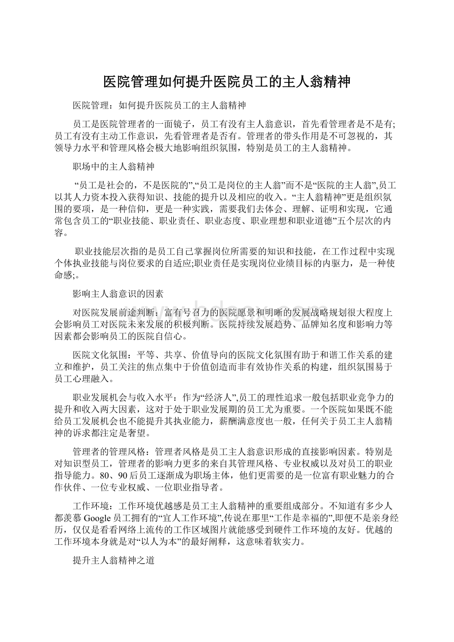 医院管理如何提升医院员工的主人翁精神文档格式.docx