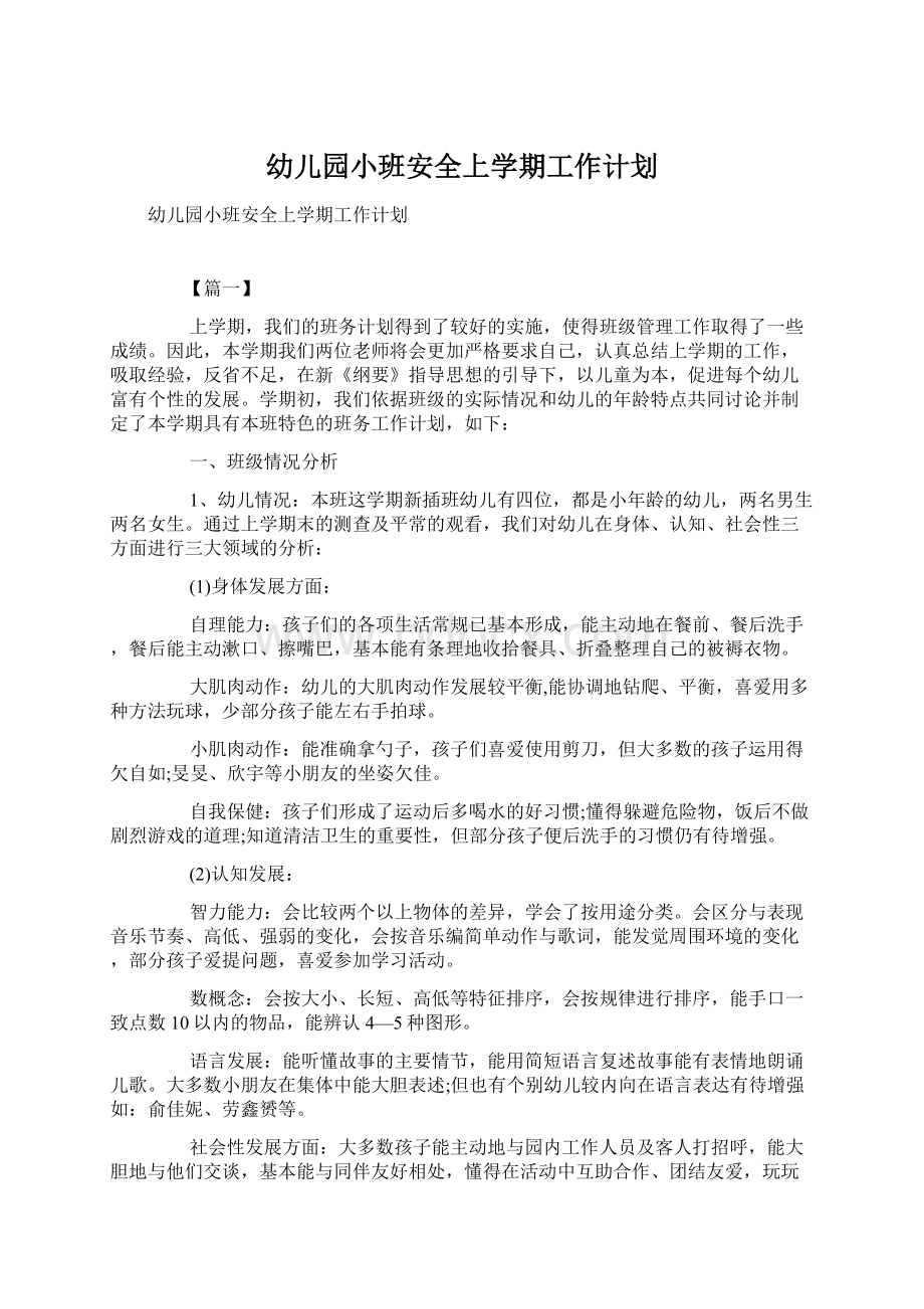 幼儿园小班安全上学期工作计划Word文档下载推荐.docx_第1页