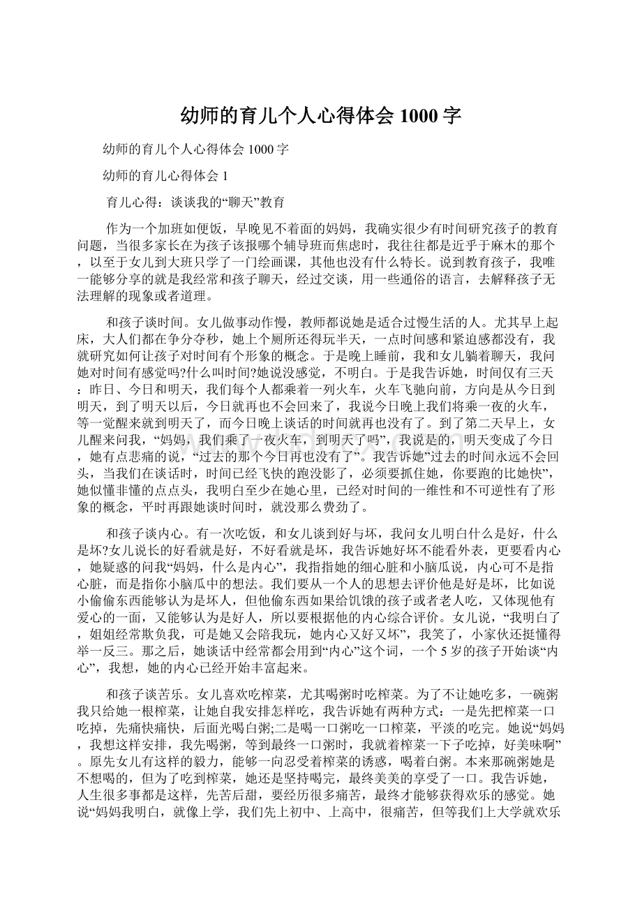 幼师的育儿个人心得体会1000字.docx