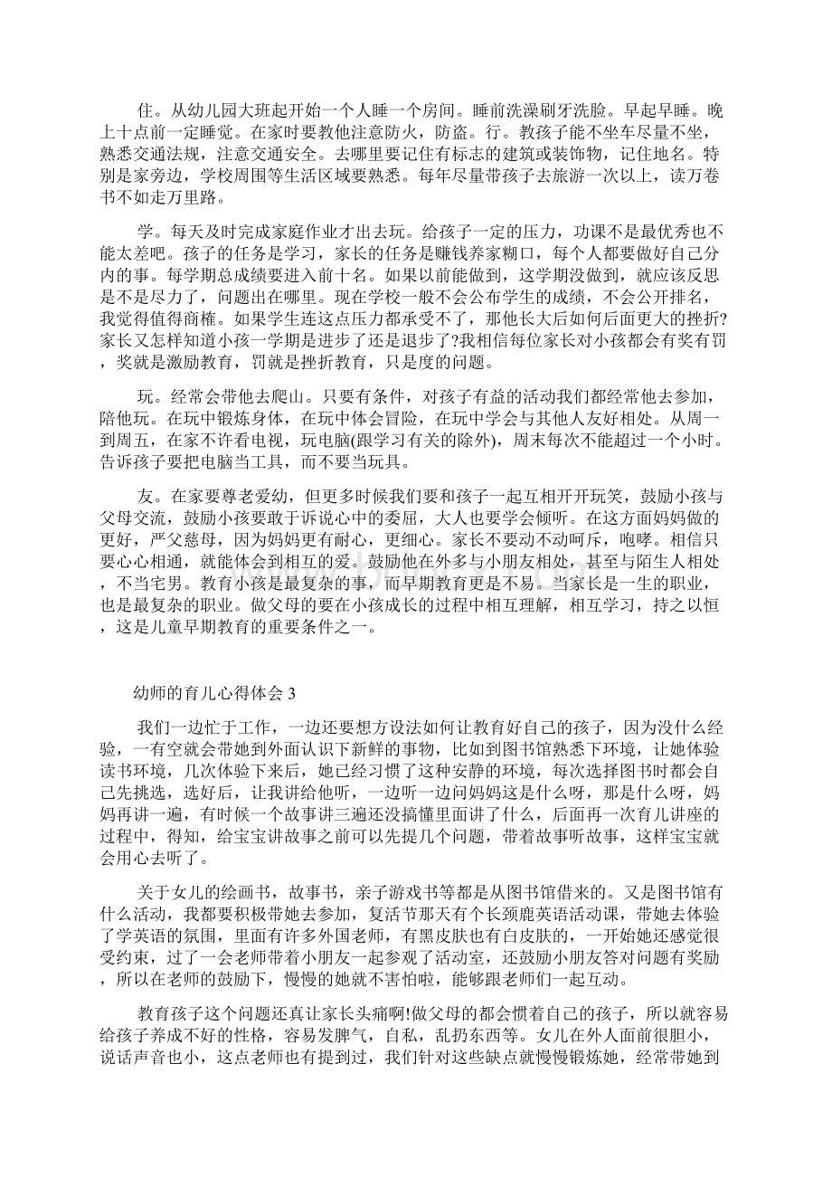 幼师的育儿个人心得体会1000字Word下载.docx_第3页