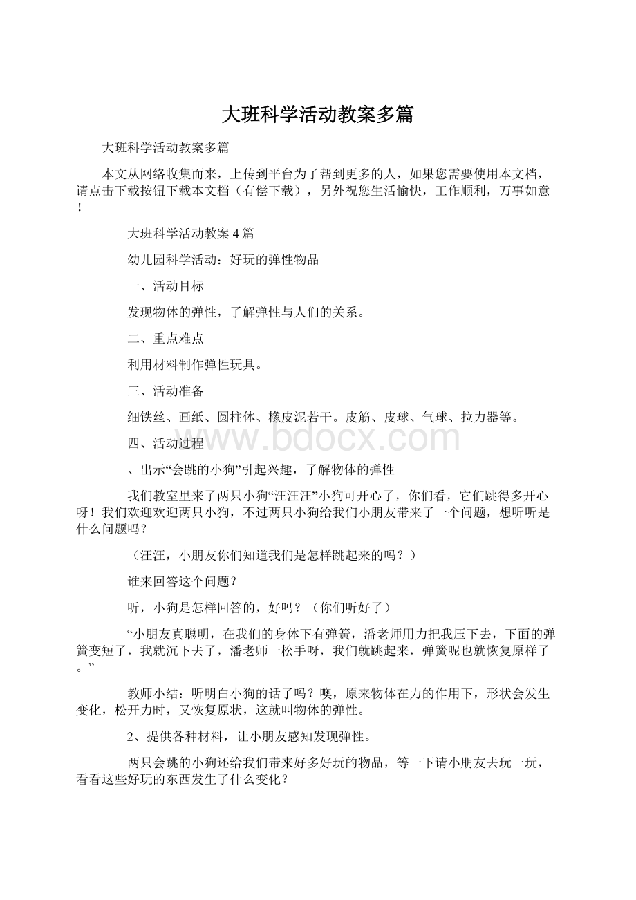 大班科学活动教案多篇.docx_第1页