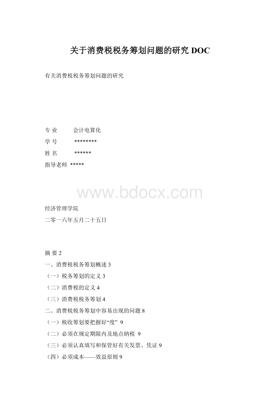 关于消费税税务筹划问题的研究DOC文档格式.docx