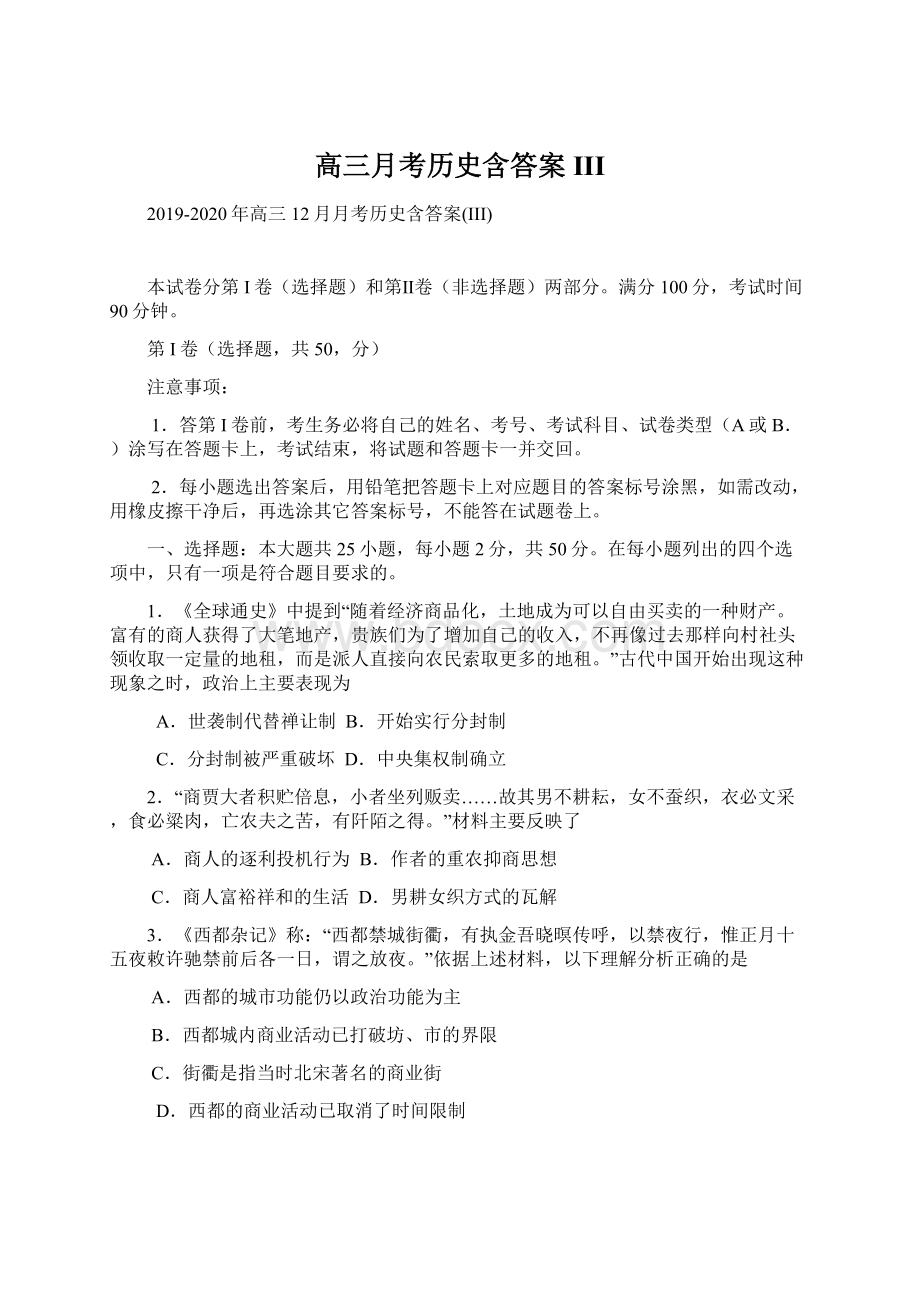 高三月考历史含答案IIIWord格式文档下载.docx_第1页