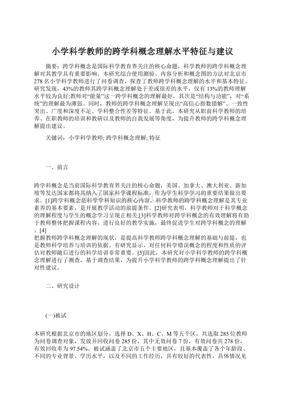 小学科学教师的跨学科概念理解水平特征与建议.docx