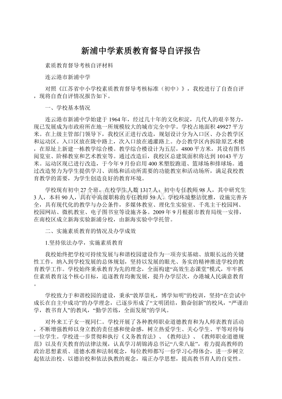 新浦中学素质教育督导自评报告.docx_第1页