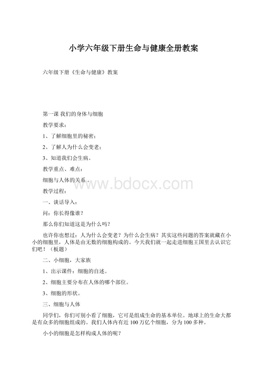 小学六年级下册生命与健康全册教案.docx