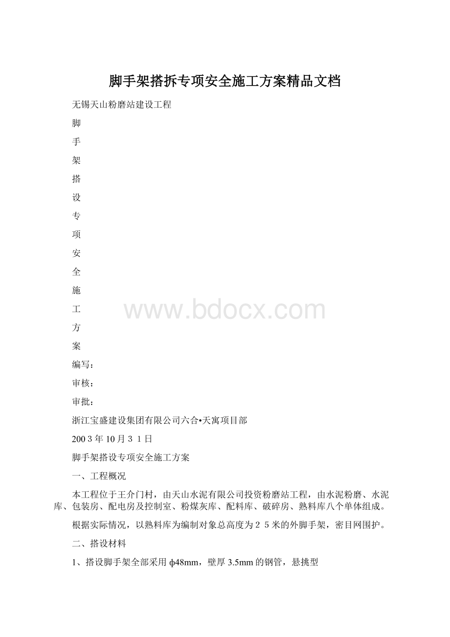 脚手架搭拆专项安全施工方案精品文档.docx