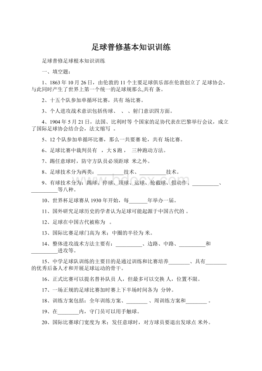 足球普修基本知识训练.docx