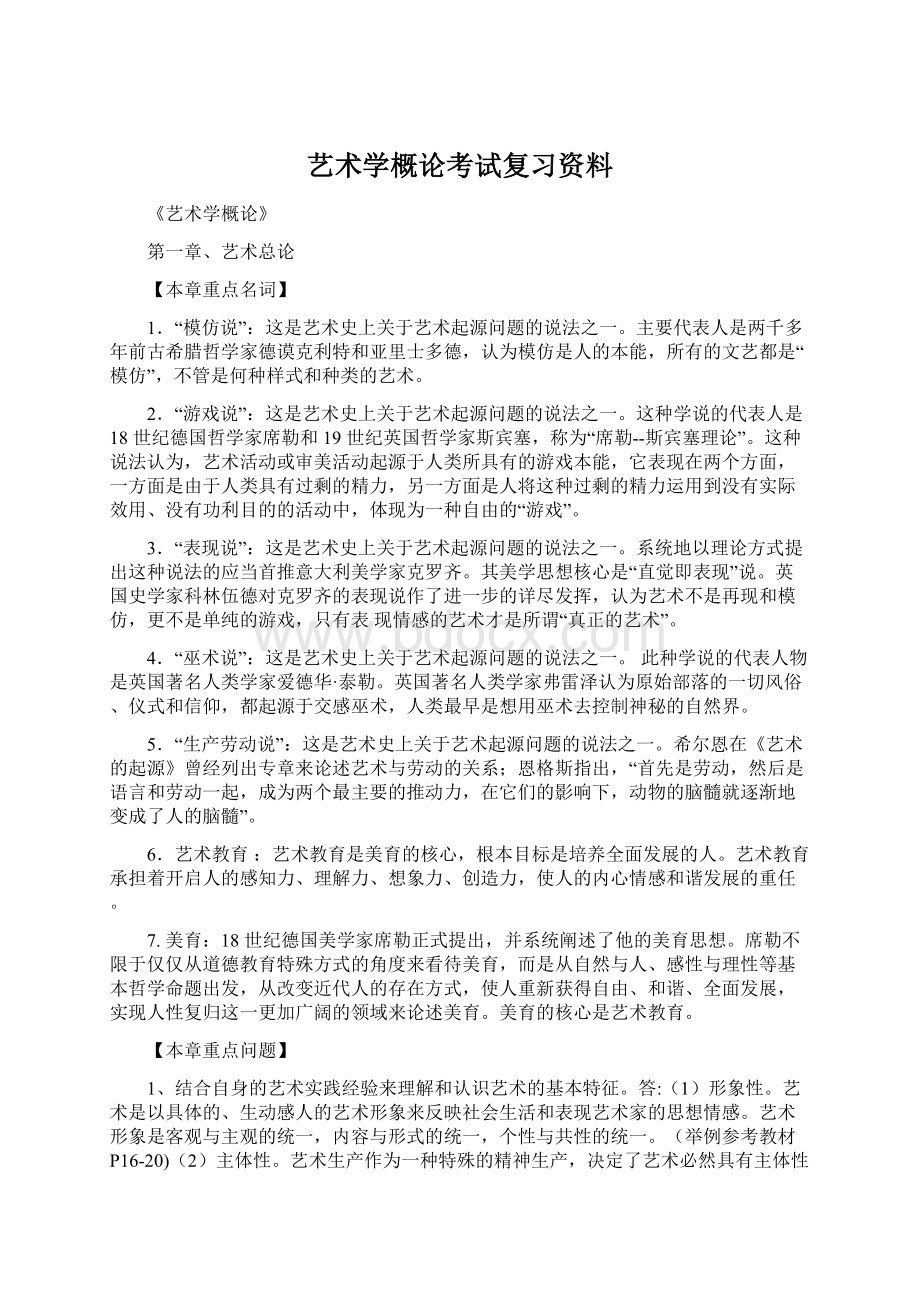 艺术学概论考试复习资料.docx_第1页