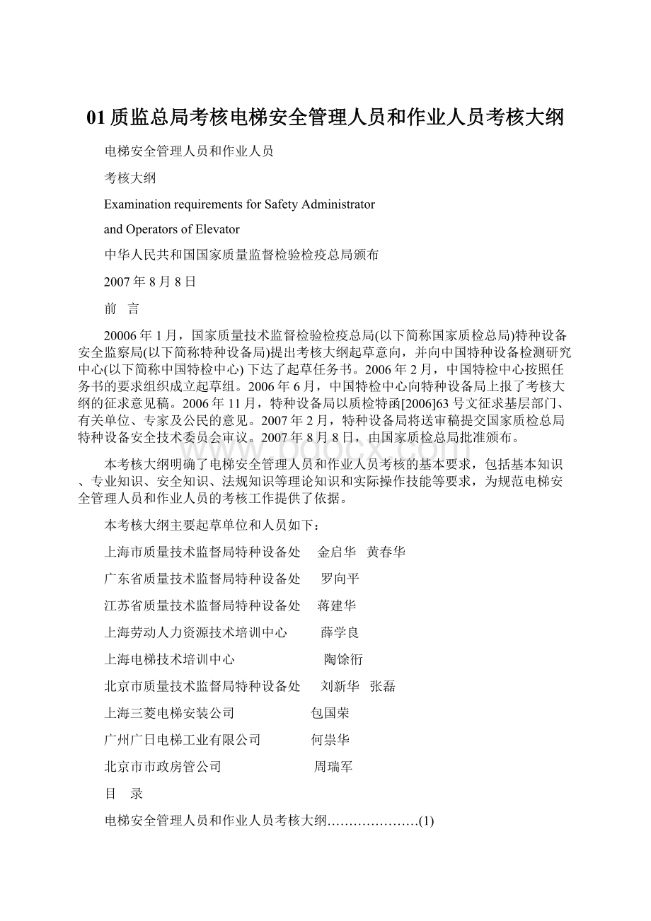 01质监总局考核电梯安全管理人员和作业人员考核大纲Word格式.docx