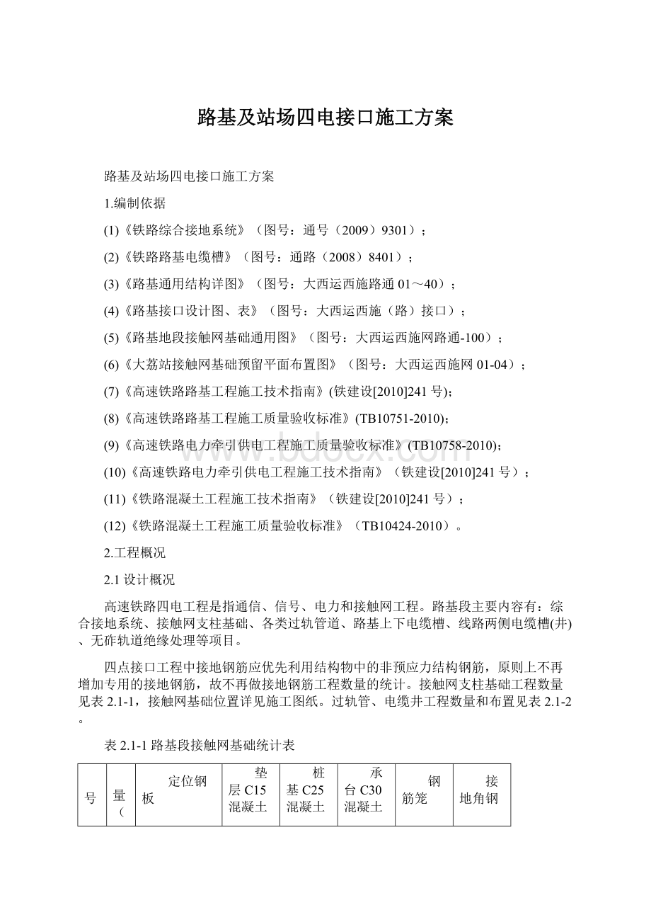 路基及站场四电接口施工方案.docx_第1页