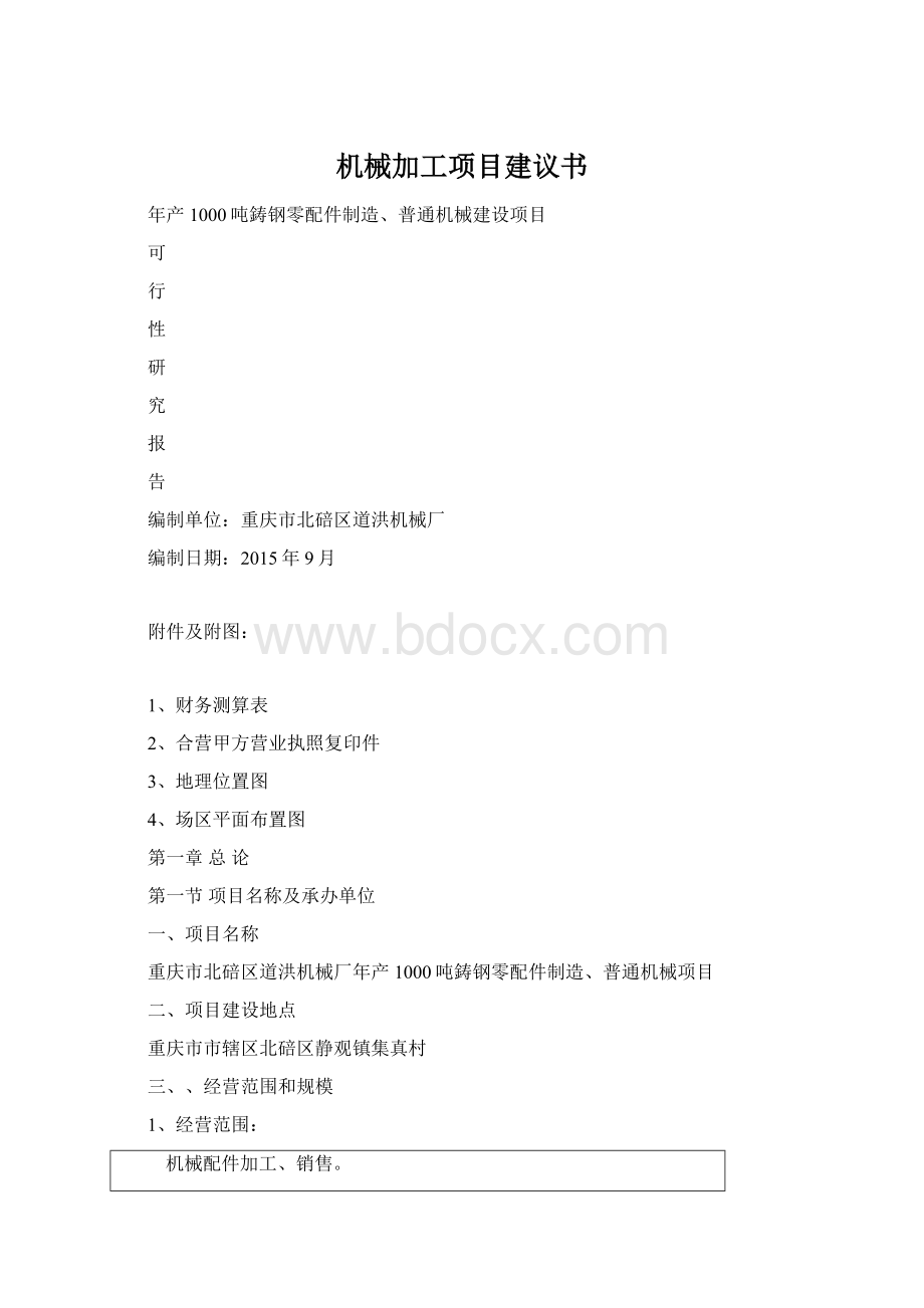 机械加工项目建议书.docx_第1页