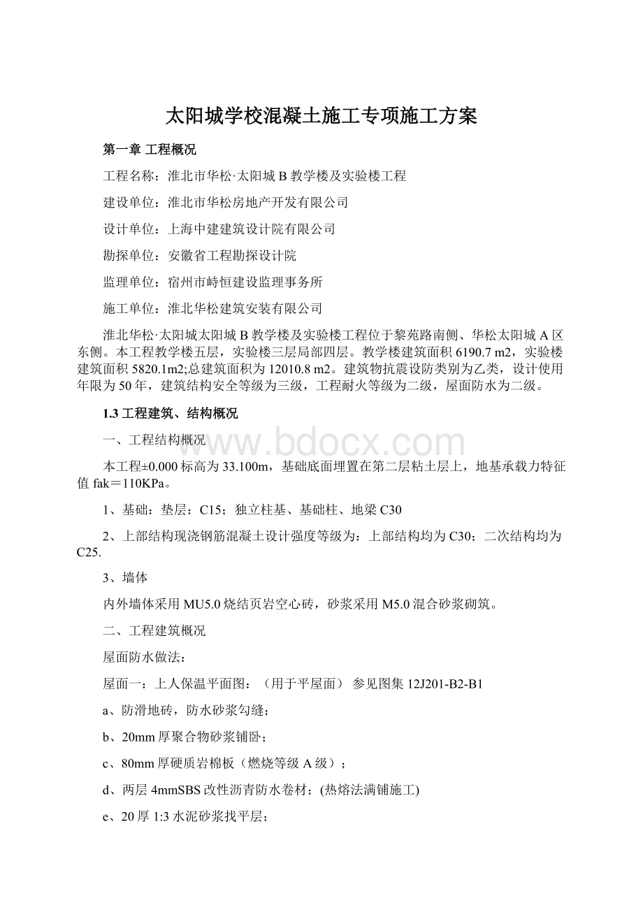 太阳城学校混凝土施工专项施工方案.docx