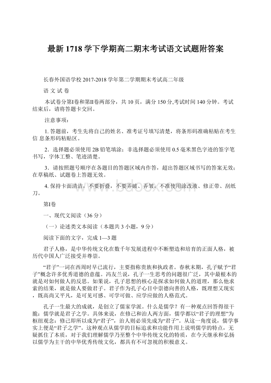 最新1718学下学期高二期末考试语文试题附答案Word文件下载.docx_第1页