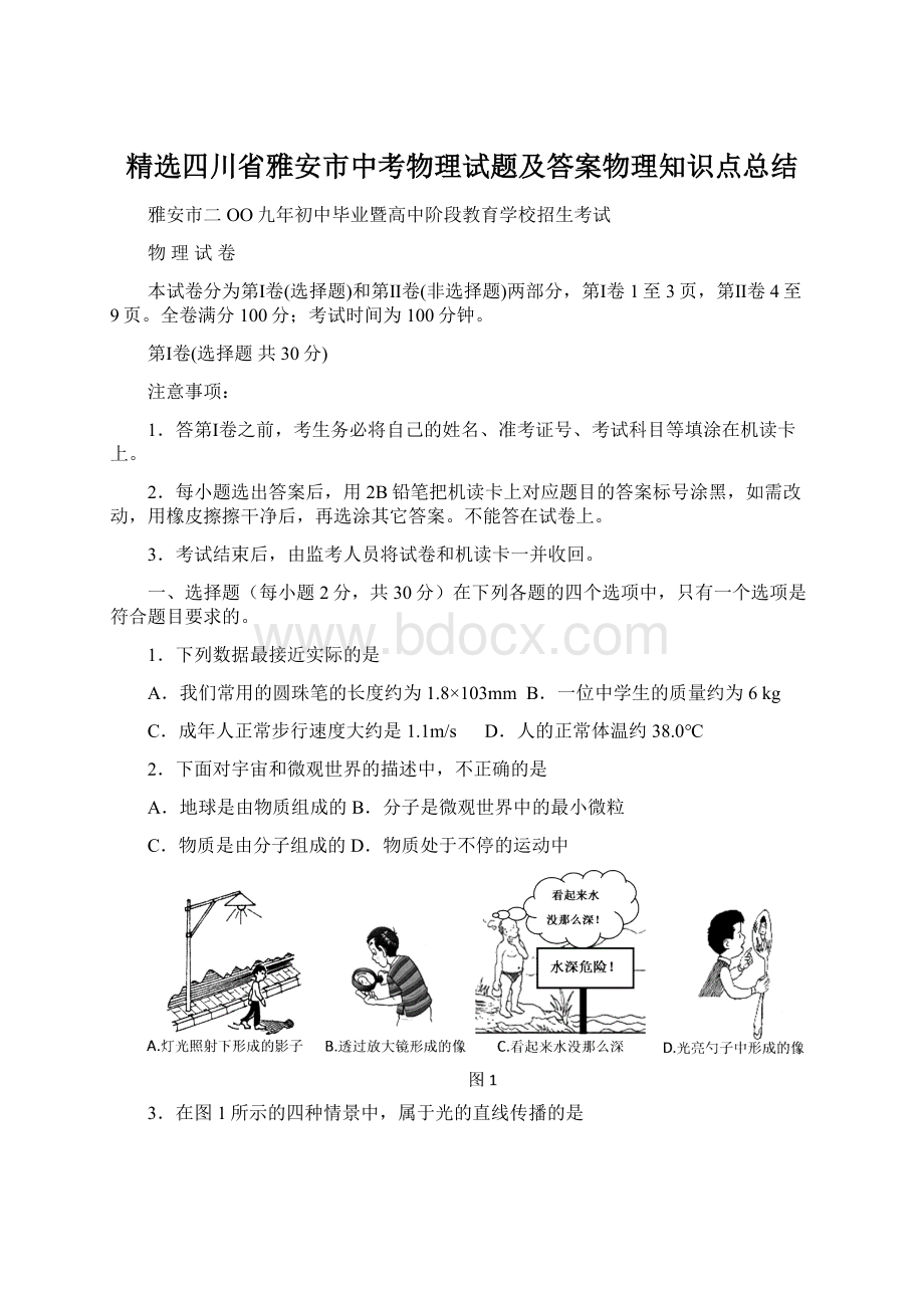 精选四川省雅安市中考物理试题及答案物理知识点总结Word文档下载推荐.docx