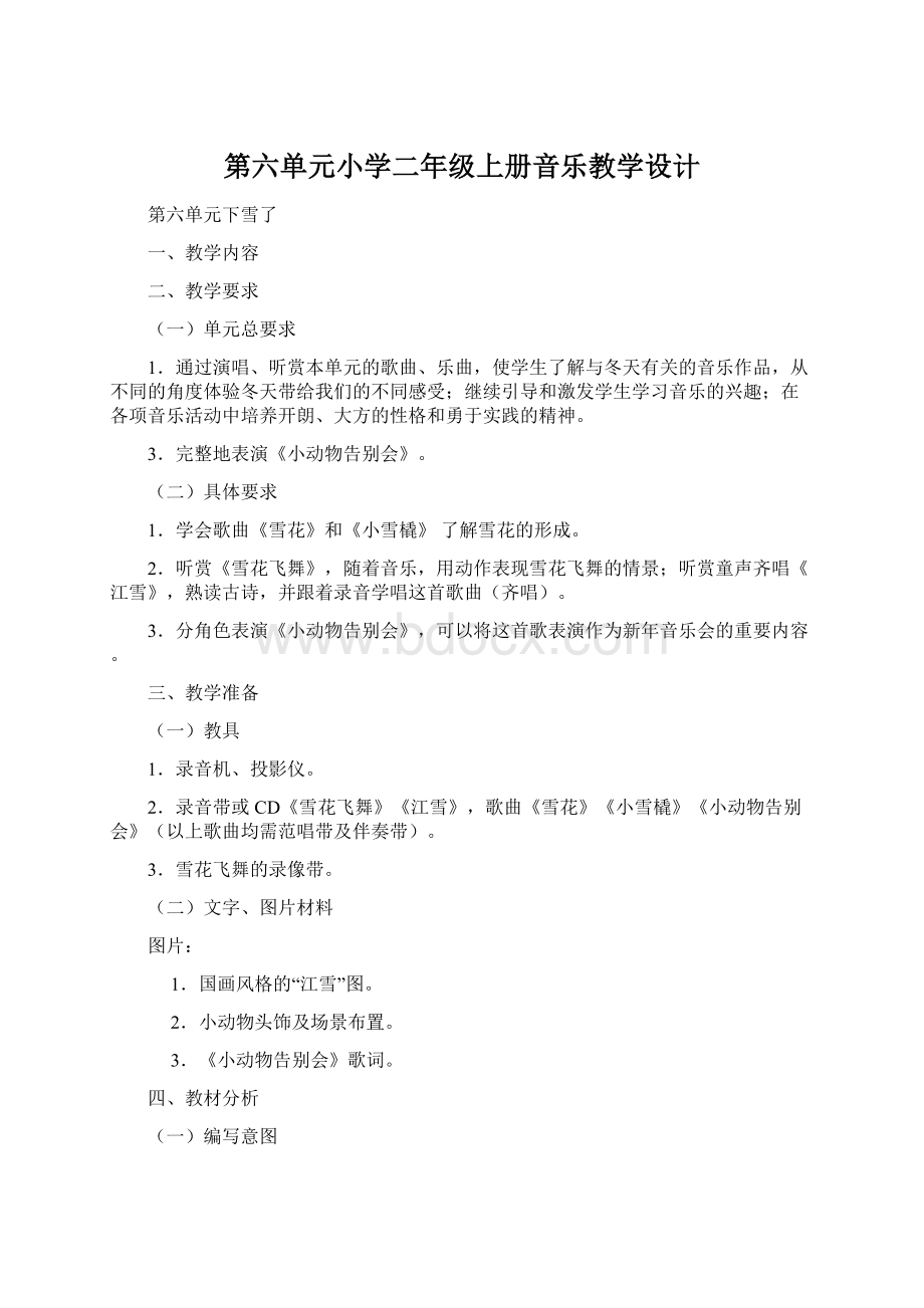 第六单元小学二年级上册音乐教学设计.docx_第1页