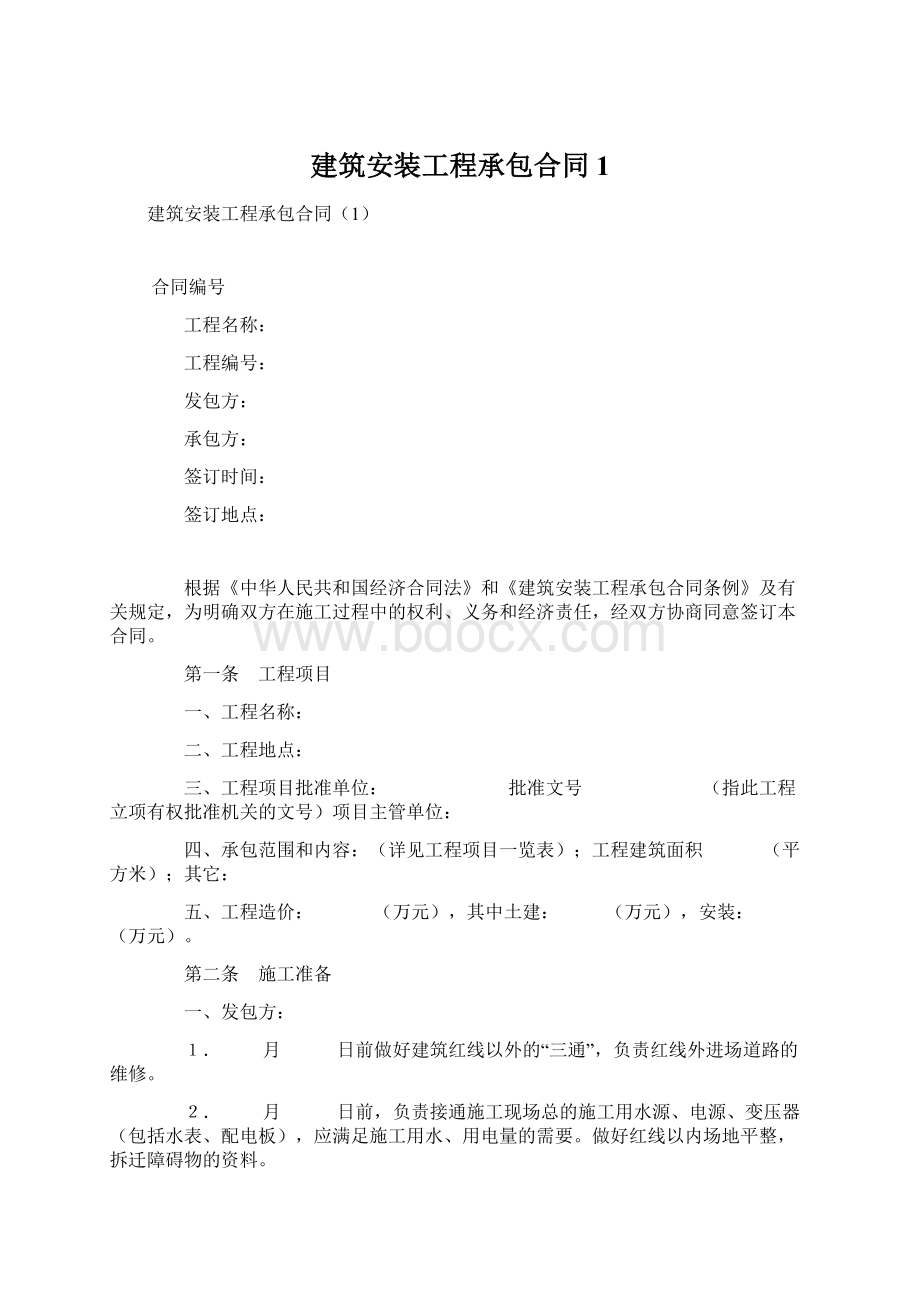 建筑安装工程承包合同1.docx_第1页