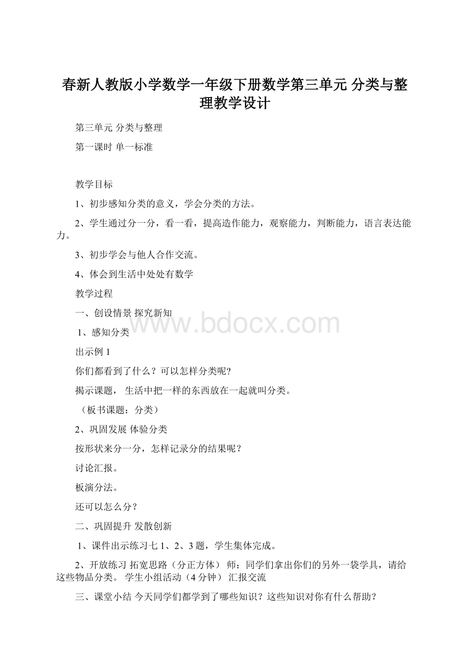 春新人教版小学数学一年级下册数学第三单元 分类与整理教学设计.docx