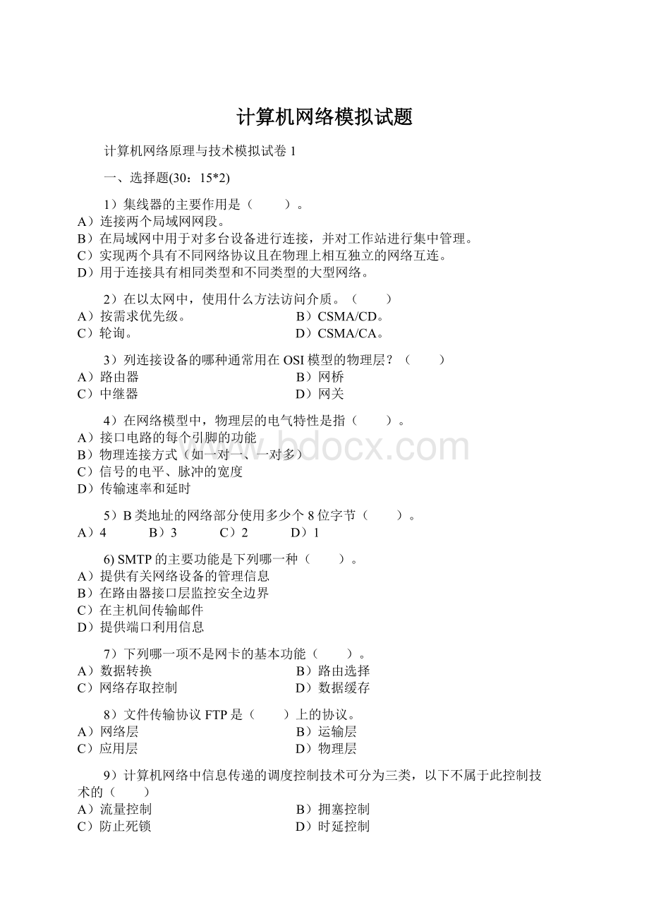 计算机网络模拟试题Word文档下载推荐.docx