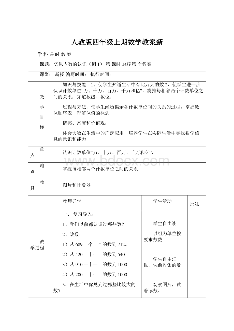 人教版四年级上期数学教案新.docx_第1页