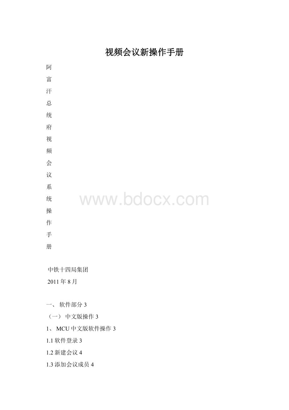 视频会议新操作手册Word文档下载推荐.docx_第1页