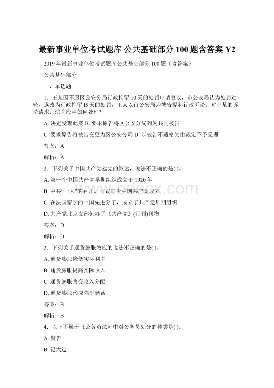 最新事业单位考试题库 公共基础部分100题含答案Y2.docx_第1页