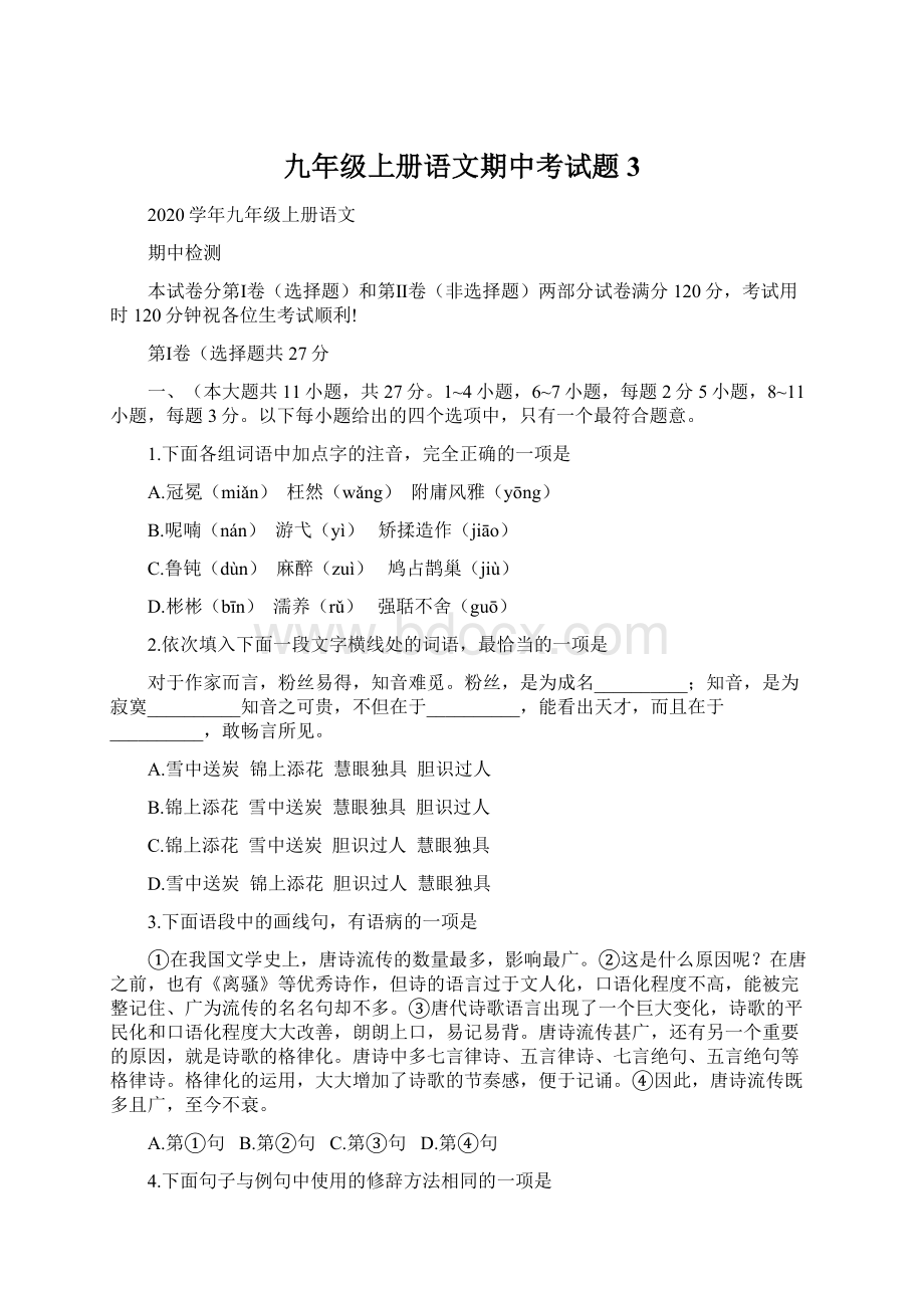 九年级上册语文期中考试题 3.docx