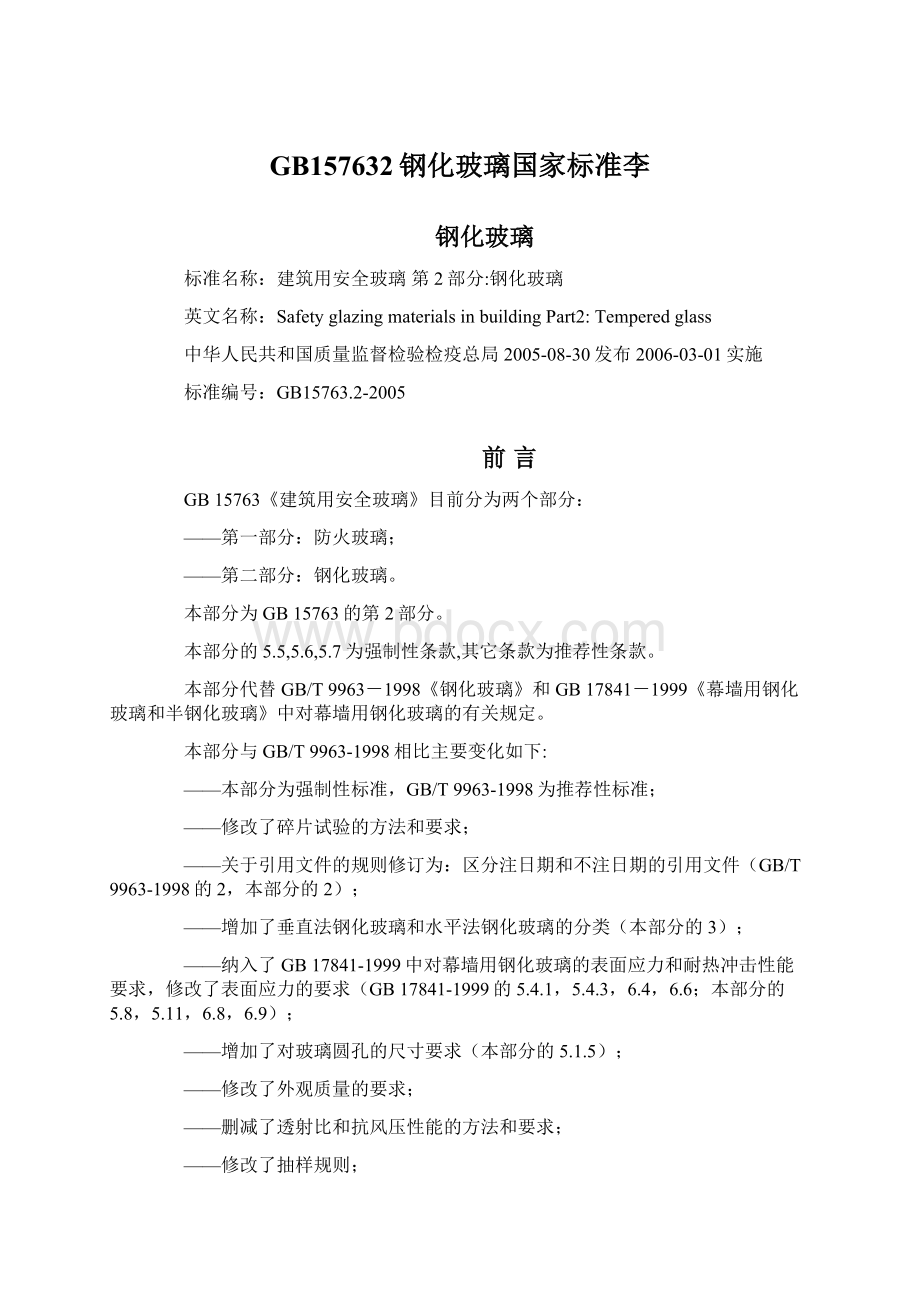 GB157632钢化玻璃国家标准李Word文档下载推荐.docx