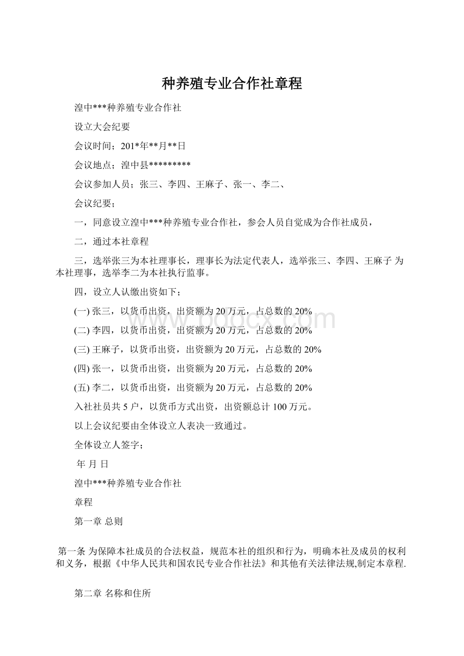 种养殖专业合作社章程文档格式.docx_第1页