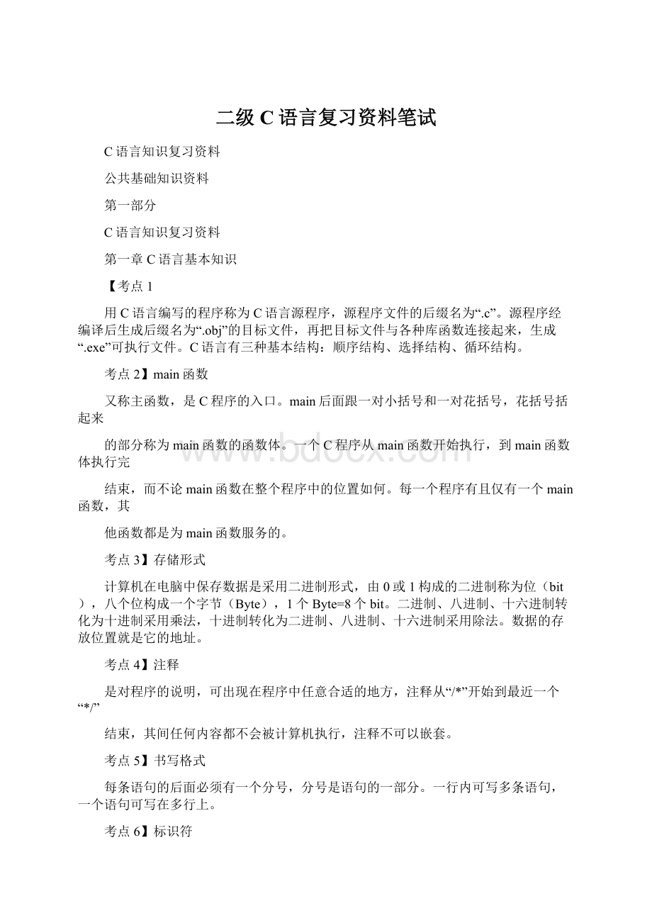 二级C语言复习资料笔试.docx