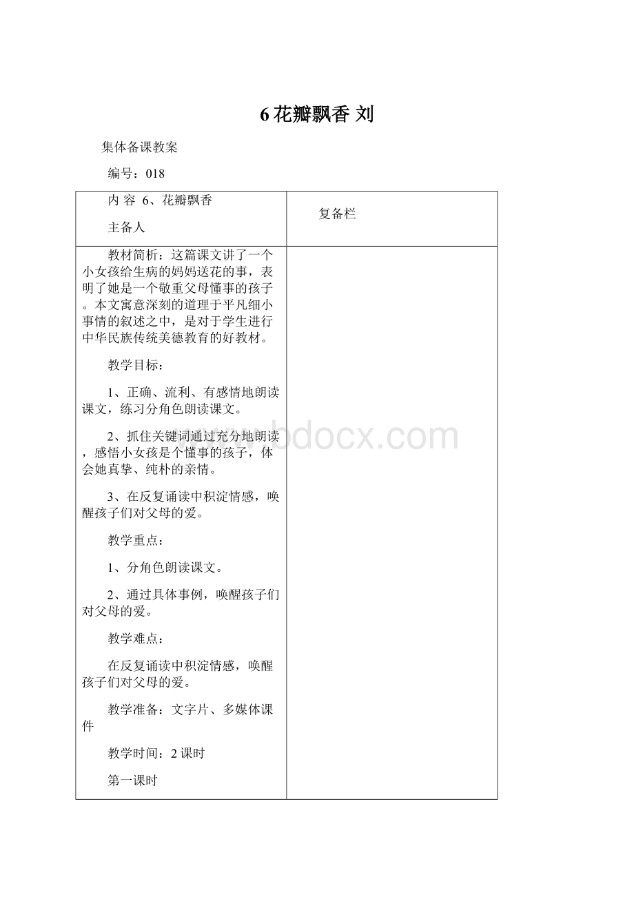 6花瓣飘香刘.docx