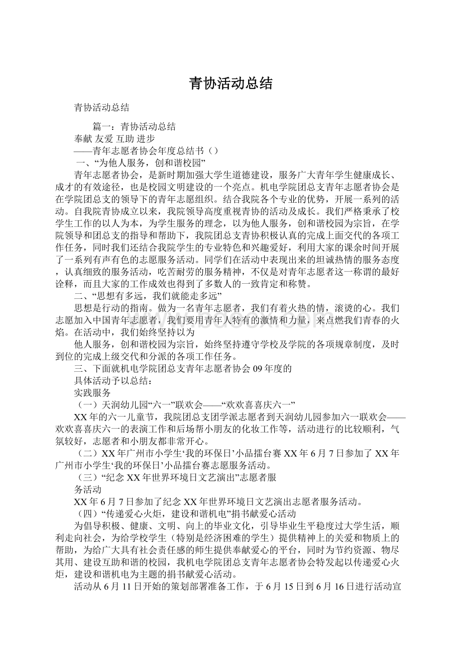 青协活动总结Word格式.docx