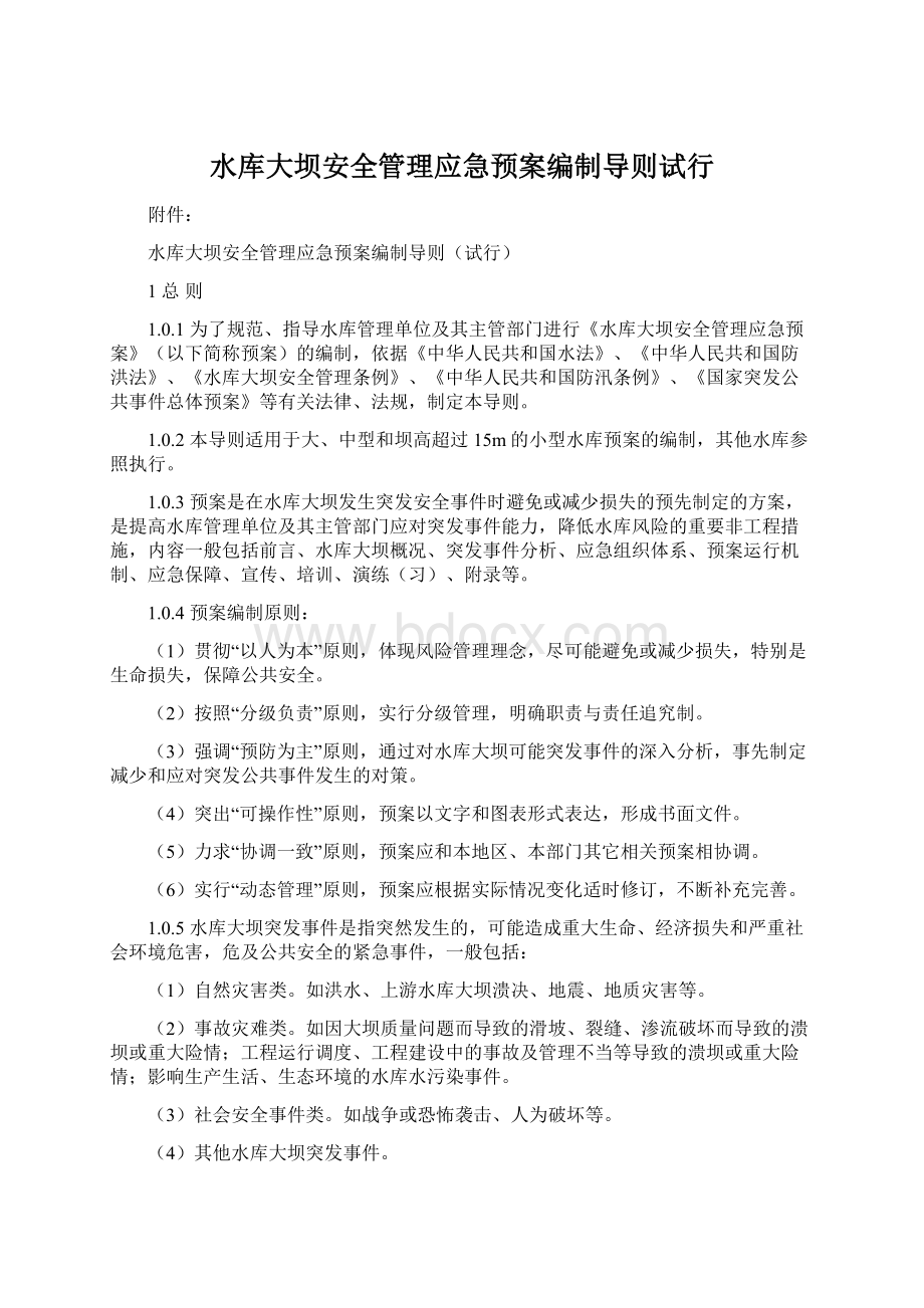 水库大坝安全管理应急预案编制导则试行Word文档格式.docx_第1页