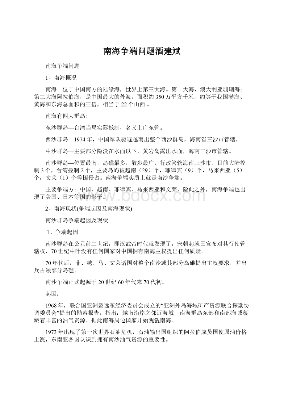 南海争端问题酒建斌.docx