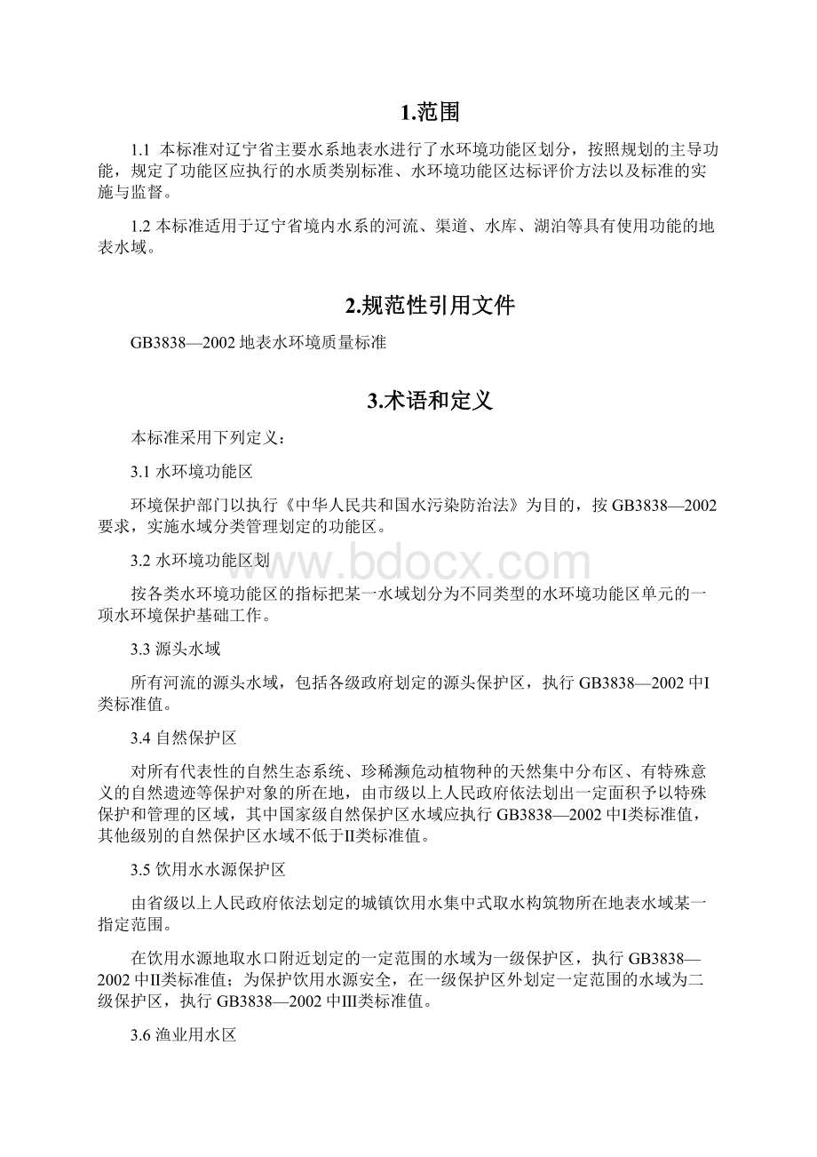 《辽宁省主要水系地表水环境功能区划》.docx_第2页