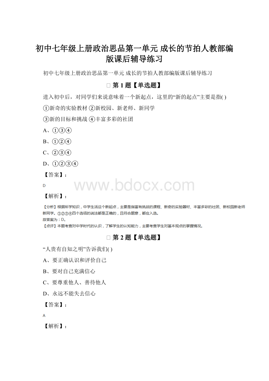 初中七年级上册政治思品第一单元成长的节拍人教部编版课后辅导练习Word文档格式.docx_第1页