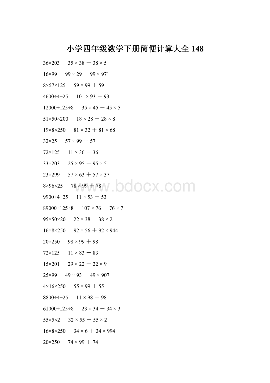 小学四年级数学下册简便计算大全 148.docx_第1页